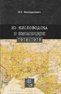 Обложка книги «Из Кисловодска в Кисловодск. 1918–1919»