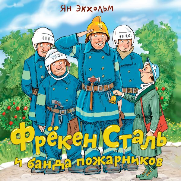 Обложка книги «Фрёкен Cталь и банда пожарников»