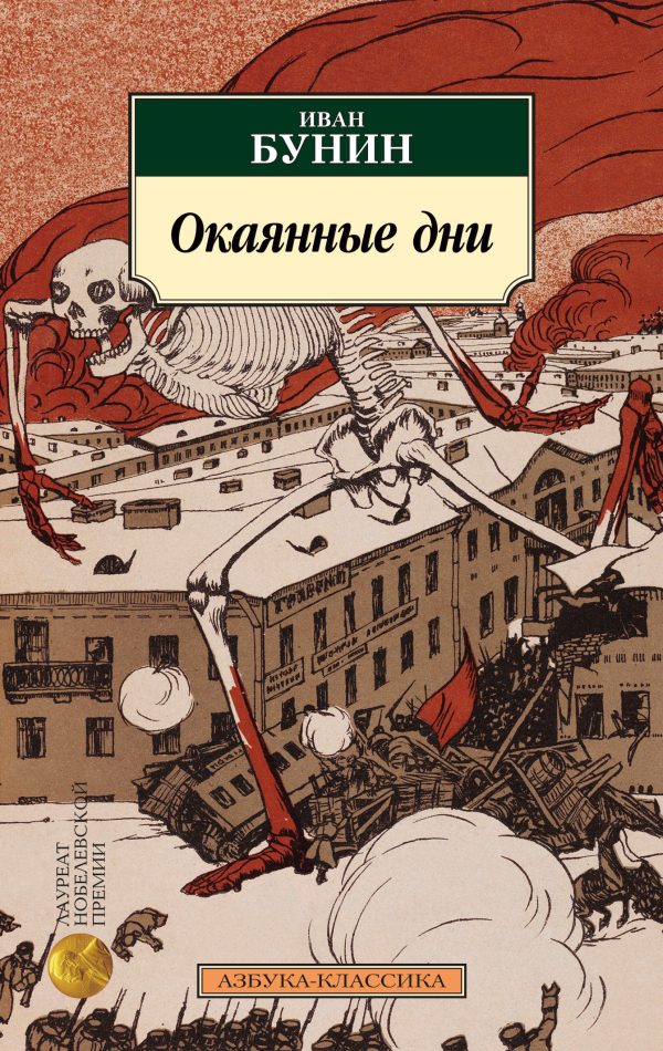 Обложка книги «Окаянные дни»