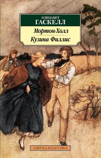 Обложка книги «Мортон-Холл. Кузина Филлис»