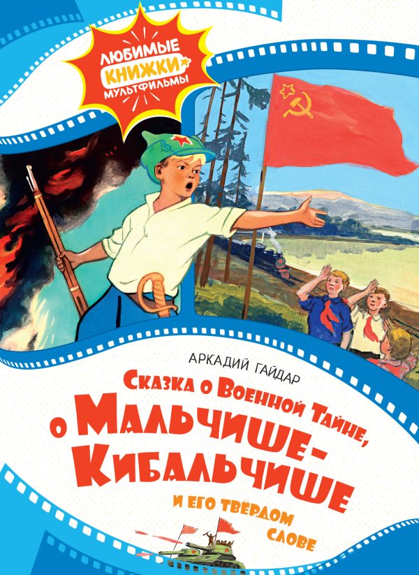 Обложка книги «Сказка о Военной тайне, о Мальчише-Кибальчише и его твёрдом слове»
