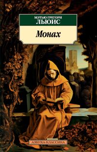 Обложка книги «Монах»