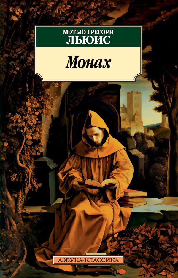 Обложка книги «Монах»