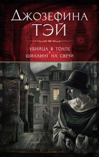 Обложка книги «Убийца в толпе, или Человек из очереди. Шиллинг на свечи»