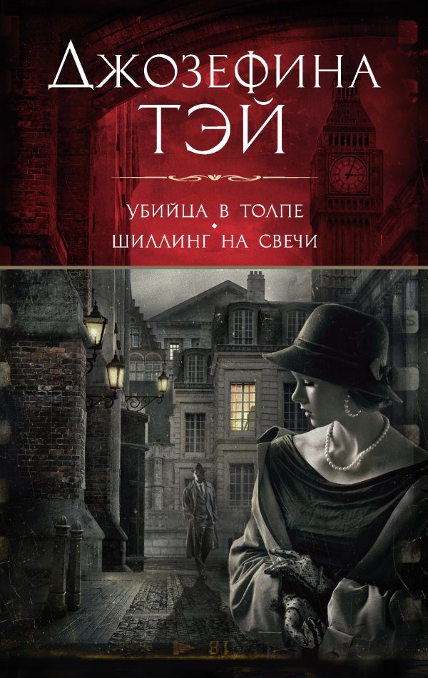 Обложка книги «Убийца в толпе, или Человек из очереди. Шиллинг на свечи»
