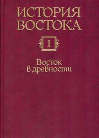 Обложка книги «Восток в древности»