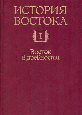 Обложка книги «Восток в древности»