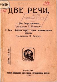 Обложка книги «Две речи. I. Речь Петра Алексеева. II. Речь Варлена перед судом исправительной полиции»