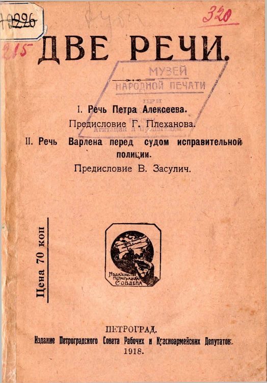Обложка книги «Две речи. I. Речь Петра Алексеева. II. Речь Варлена перед судом исправительной полиции»
