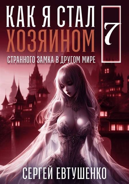 Обложка книги «Как я стал хозяином странного замка в другом мире. Книга 7»