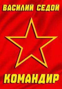 Обложка книги «Командир»