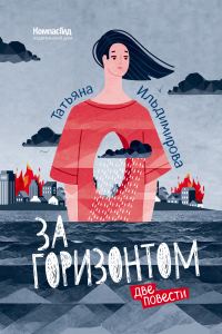 Обложка книги «За горизонтом. Две повести»
