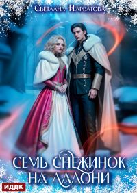 Обложка книги «Семь снежинок на ладони»