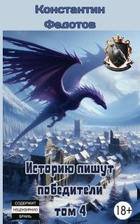 Обложка книги «Историю пишут победители. Том 4»