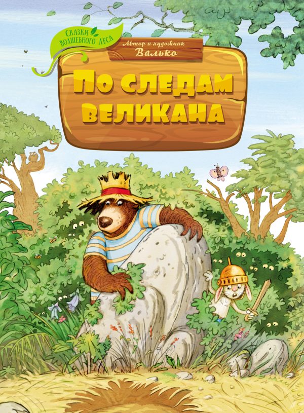 Обложка книги «По следам великана»