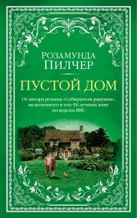 Обложка книги «Пустой дом»