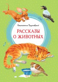 Обложка книги «Рассказы о животных»