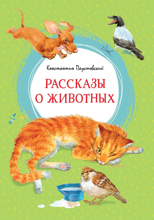 Обложка книги «Рассказы о животных»