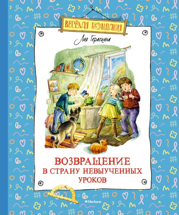 Обложка книги «Возвращение в Страну невыученных уроков»