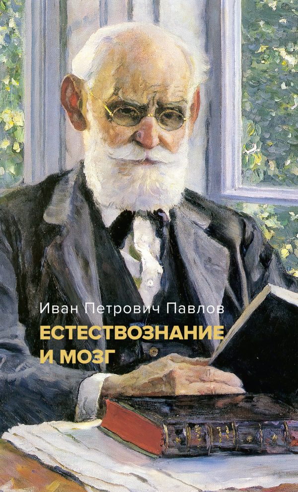 Обложка книги «Естествознание и мозг. Сборник главных трудов великого физиолога»