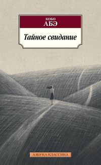 Обложка книги «Тайное свидание»