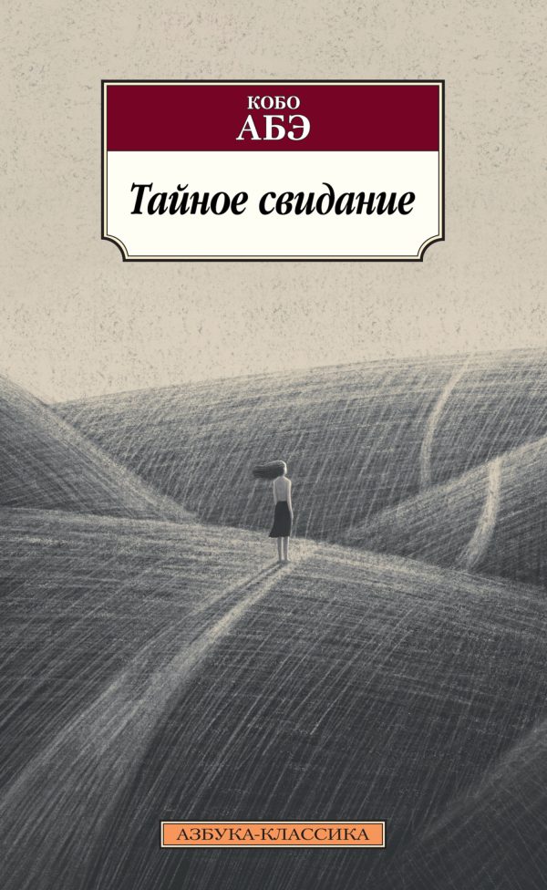 Обложка книги «Тайное свидание»