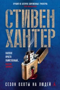 Обложка книги «Сезон охоты на людей»