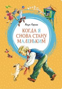 Обложка книги «Когда я снова стану маленьким»