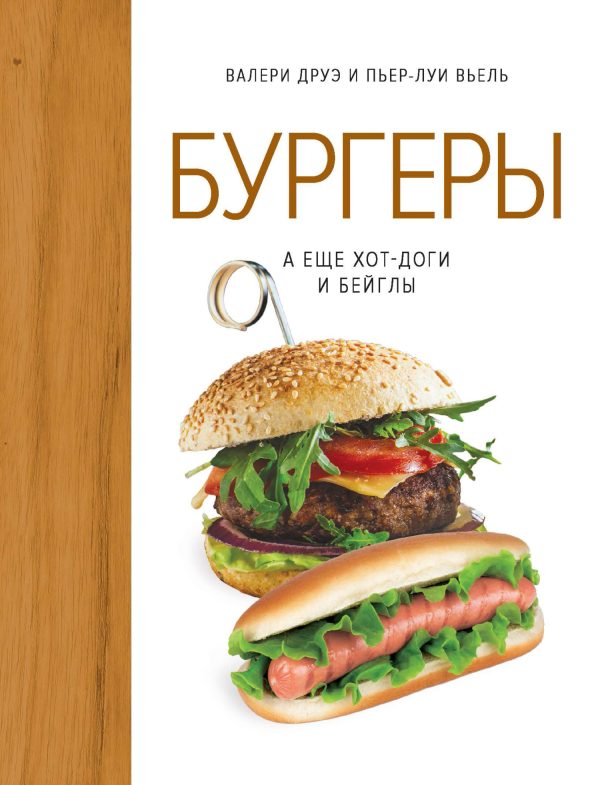 Обложка книги «Бургеры, а еще хот-доги и бейглы»