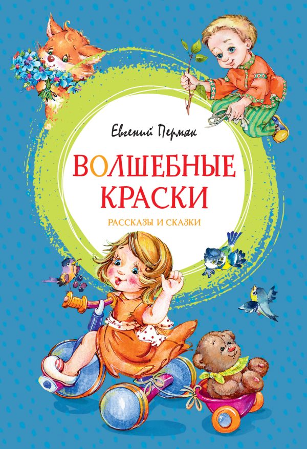Обложка книги «Волшебные краски»