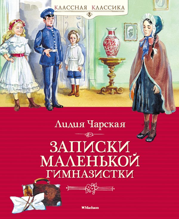 Обложка книги «Записки маленькой гимназистки»
