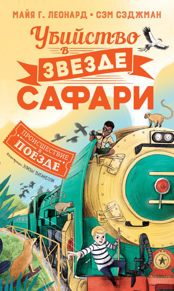 Обложка книги «Убийство в «Звезде сафари»»