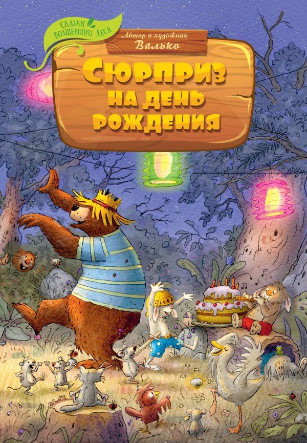 Обложка книги «Сюрприз на день рождения»