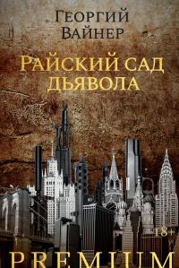 Обложка книги «Райский сад дьявола»