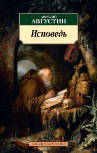 Обложка книги «Исповедь»
