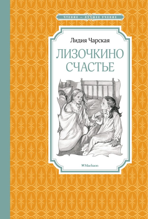 Обложка книги «Лизочкино счастье»