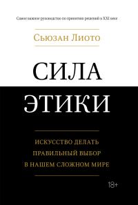 Обложка книги «Сила этики. Искусство делать правильный выбор в нашем сложном мире»