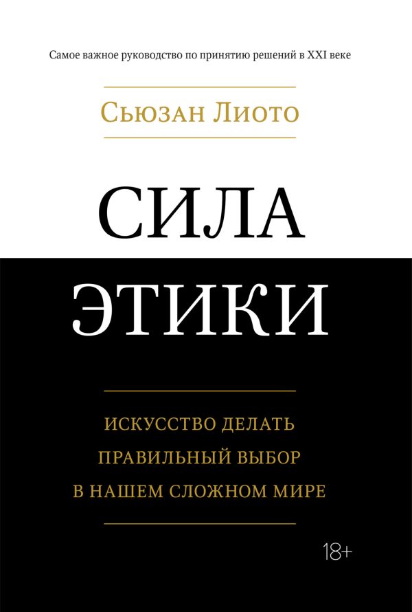 Обложка книги «Сила этики. Искусство делать правильный выбор в нашем сложном мире»