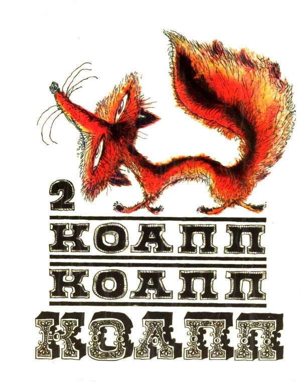 Обложка книги «КОАПП! КОАПП! КОАПП! Вып. 2»