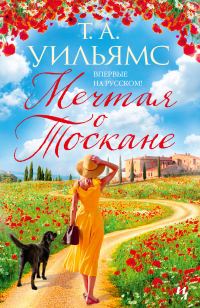 Обложка книги «Мечтая о Тоскане»