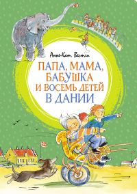 Обложка книги «Папа, мама, бабушка и восемь детей в Дании»