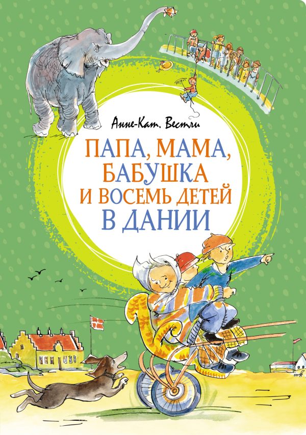 Обложка книги «Папа, мама, бабушка и восемь детей в Дании»
