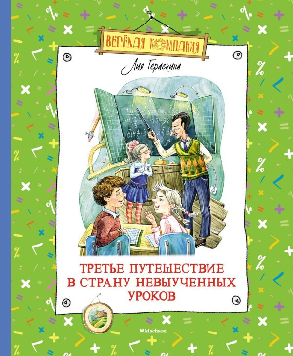 Обложка книги «Третье путешествие в Страну невыученных уроков»