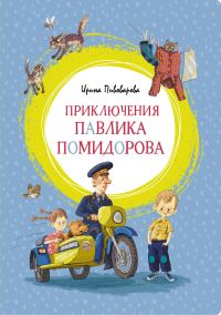 Обложка книги «Приключения Павлика Помидорова, брата Люси Синицыной»