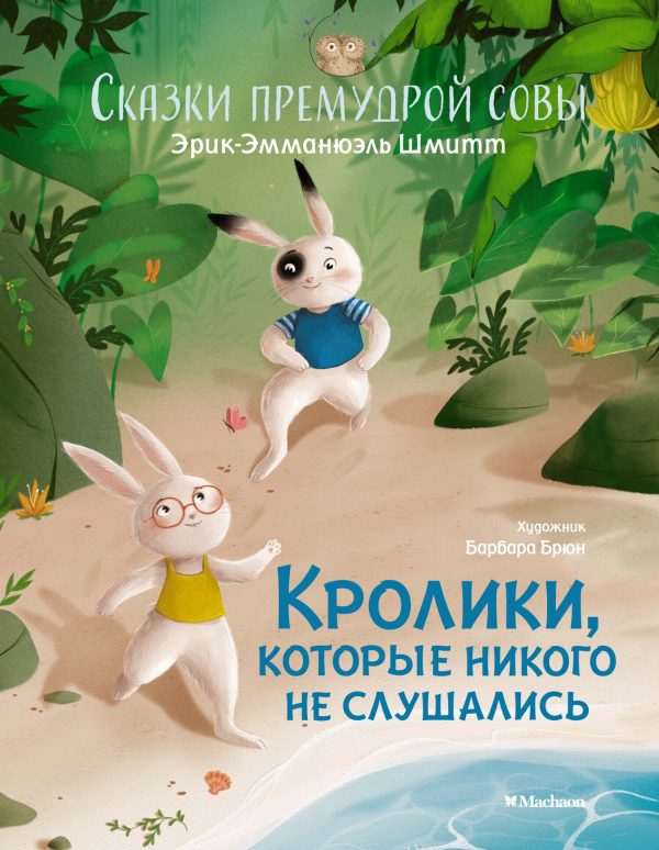 Обложка книги «Сказки премудрой совы. Кролики, которые никого не слушались»