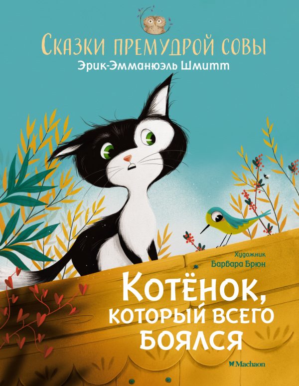 Обложка книги «Сказки премудрой совы. Котёнок, который всего боялся»