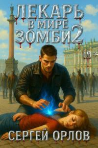 Обложка книги «Лекарь в мире ЗОМБИ 2»