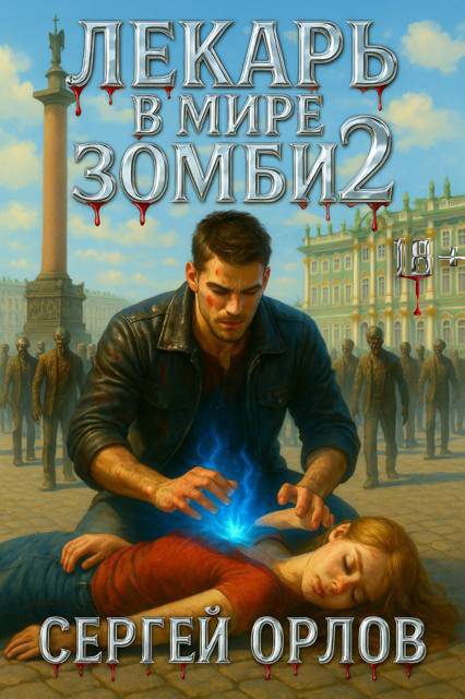 Обложка книги «Лекарь в мире ЗОМБИ 2»
