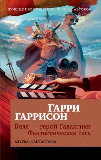 Обложка книги «Билл – герой Галактики. Фантастическая сага»