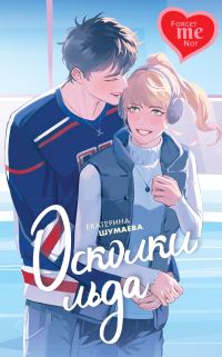 Обложка книги «Осколки льда»